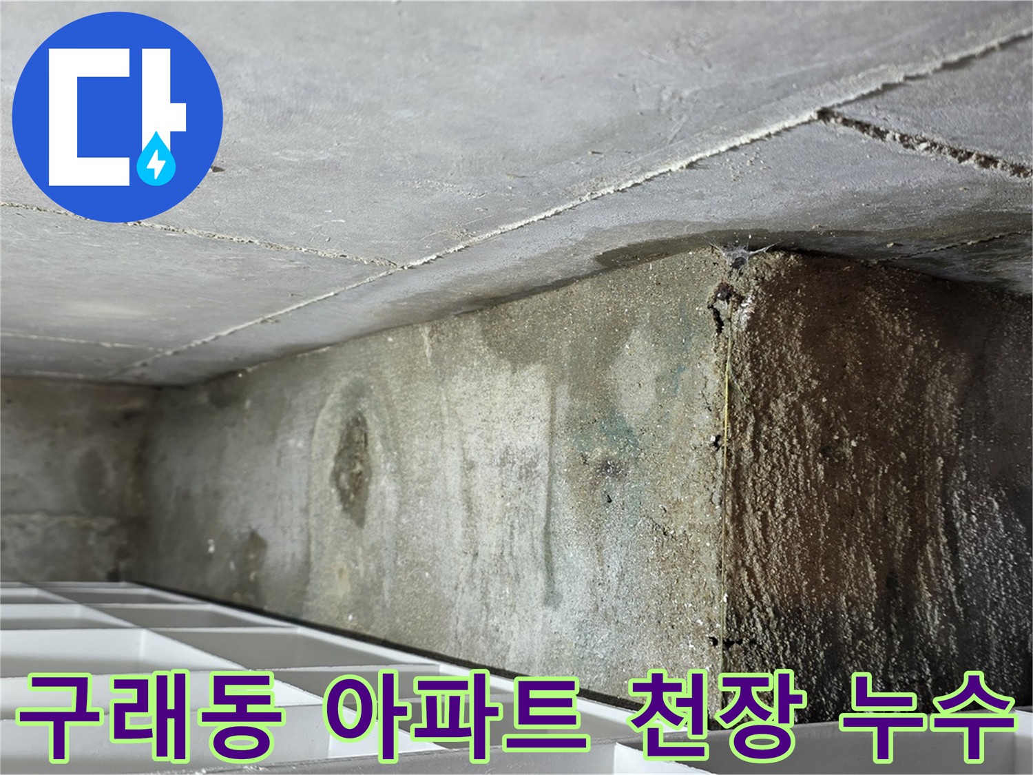 구래동 아파트 화장실 천장 누수 - 공용부 파이프 연결 부위
