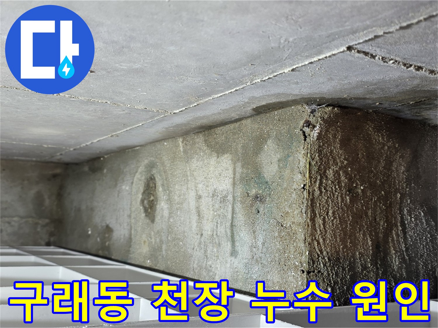 구래동 아파트 화장실 천장 누수 - 배관 연결 부위