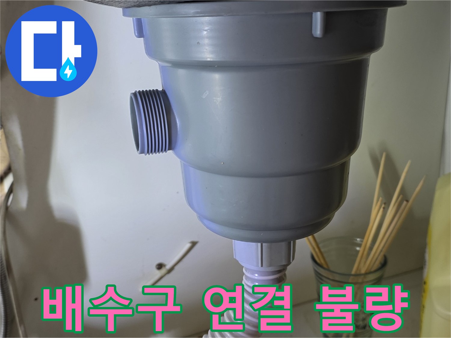 분당 싱크대 누수 - 배수구 연결 불량으로 인한 누수 해결 완료