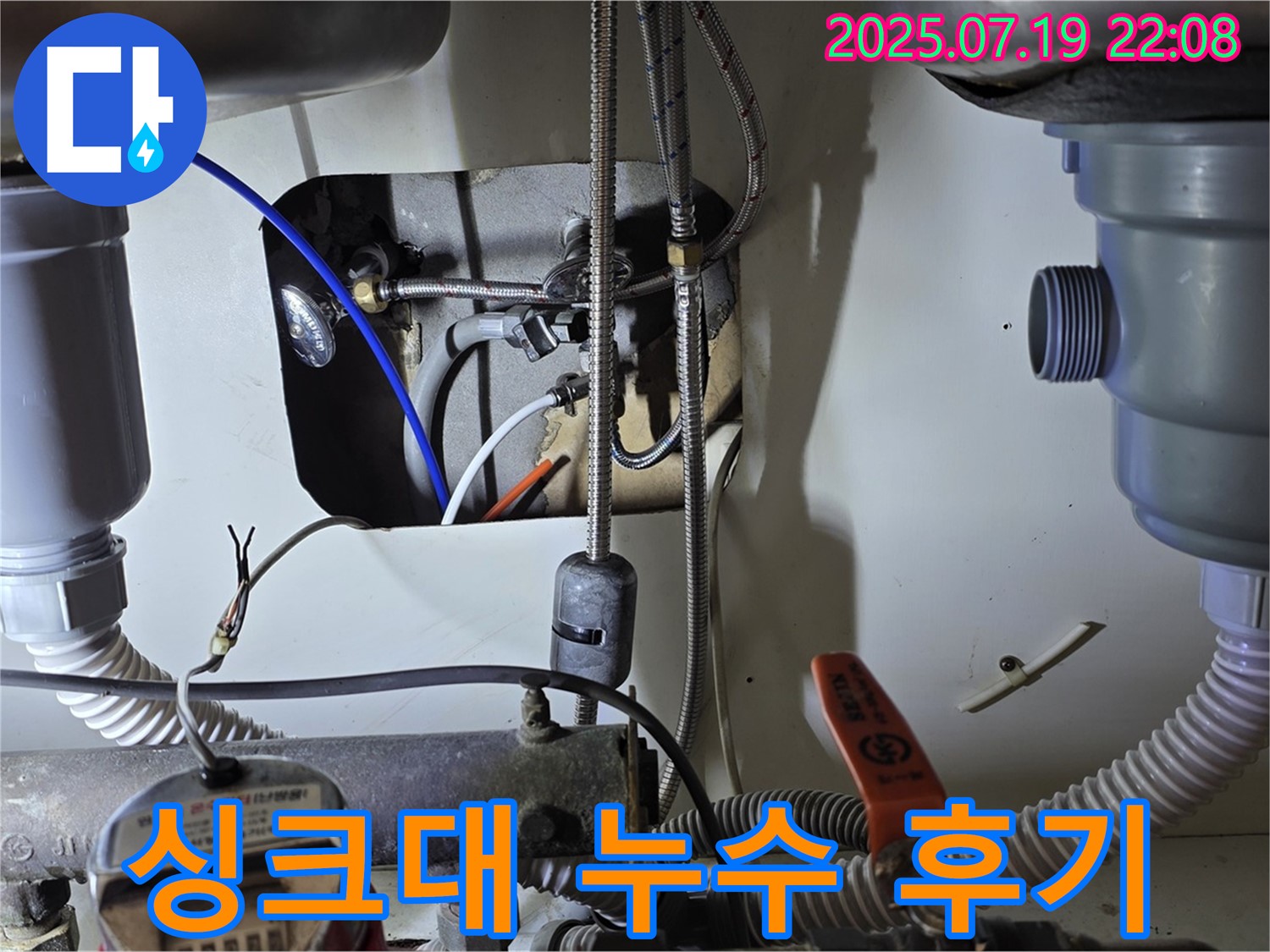 분당 야탑동 장미마을 싱크대 누수 해결 과정 - 누수 원인 진단부터 완벽한 수리까지