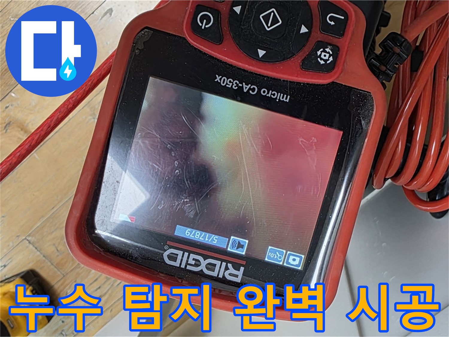 분당 장미마을 누수 - 누수 탐지부터 완벽 시공까지 한번에 해결