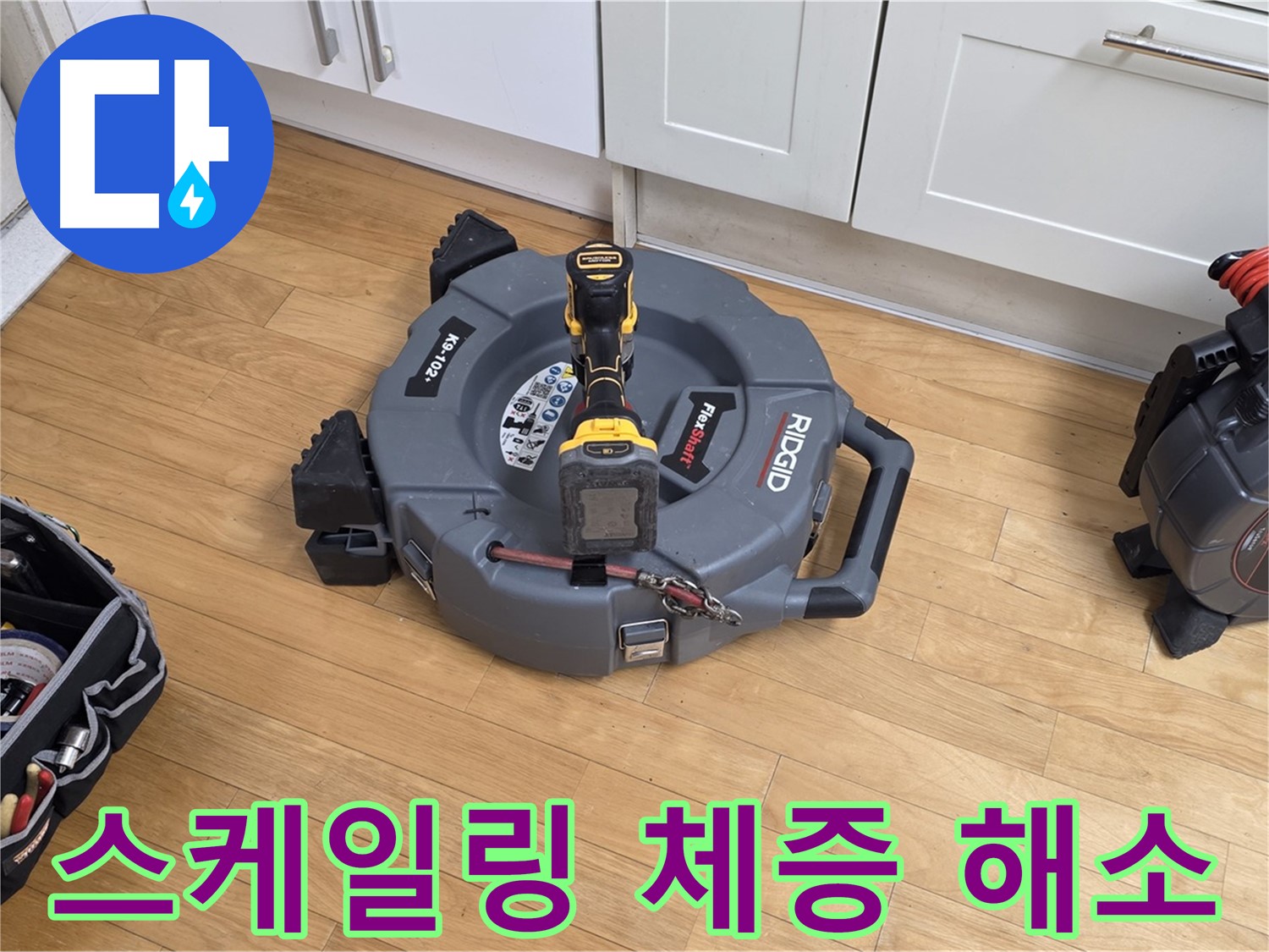 분당 장미마을 누수 - 스케일링으로 묵은 체증 날리듯 시원하게