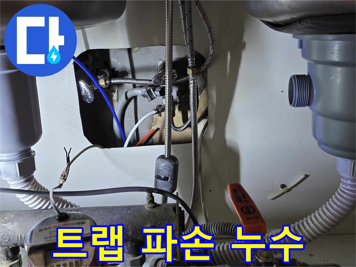 성남 분당 야탑동 장미마을 싱크대 배수 트랩 파손 - 트랩 일부 파손으로 누수 발생, 부분 교체로 비용 부담을 줄였습니다.