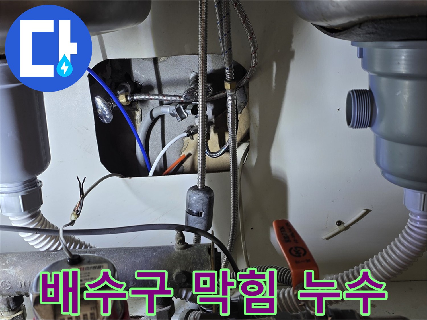 성남 분당 야탑동 장미마을 싱크대 배수구 막힘과 누수 - 전문 장비로 막힘을 뚫고, 누수까지 완벽하게 해결했습니다.