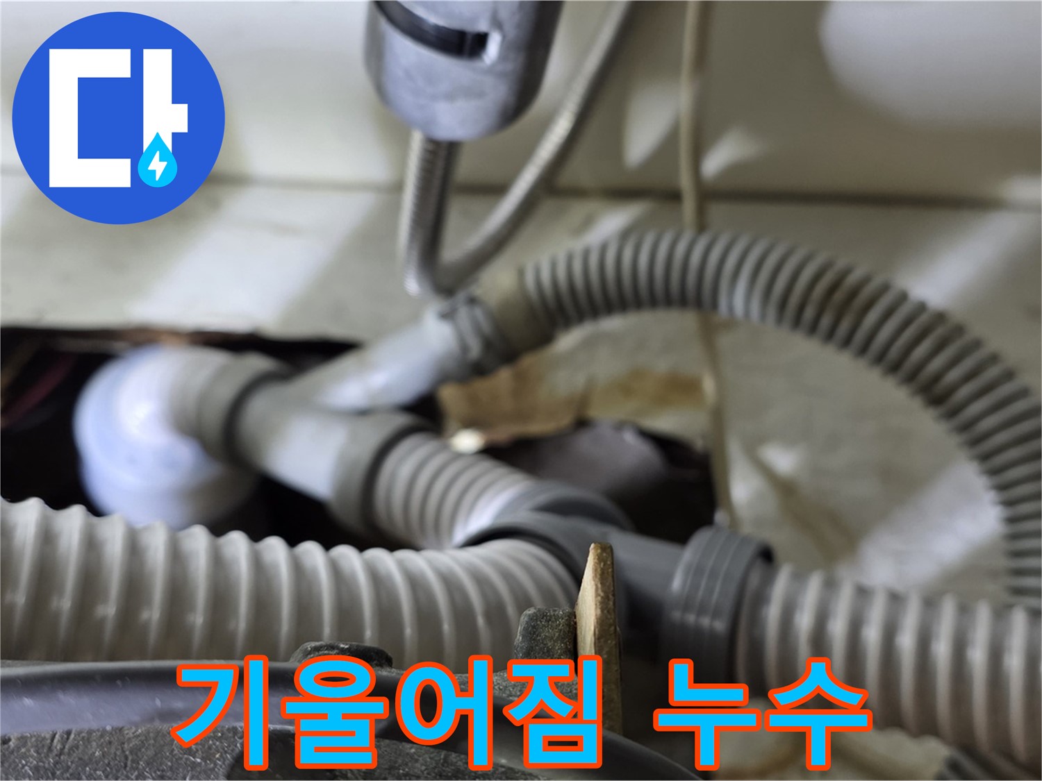 세탁기 배수관 연결 부위 기울어짐으로 인한 누수 - 수평을 맞춰 누수를 해결했습니다.
