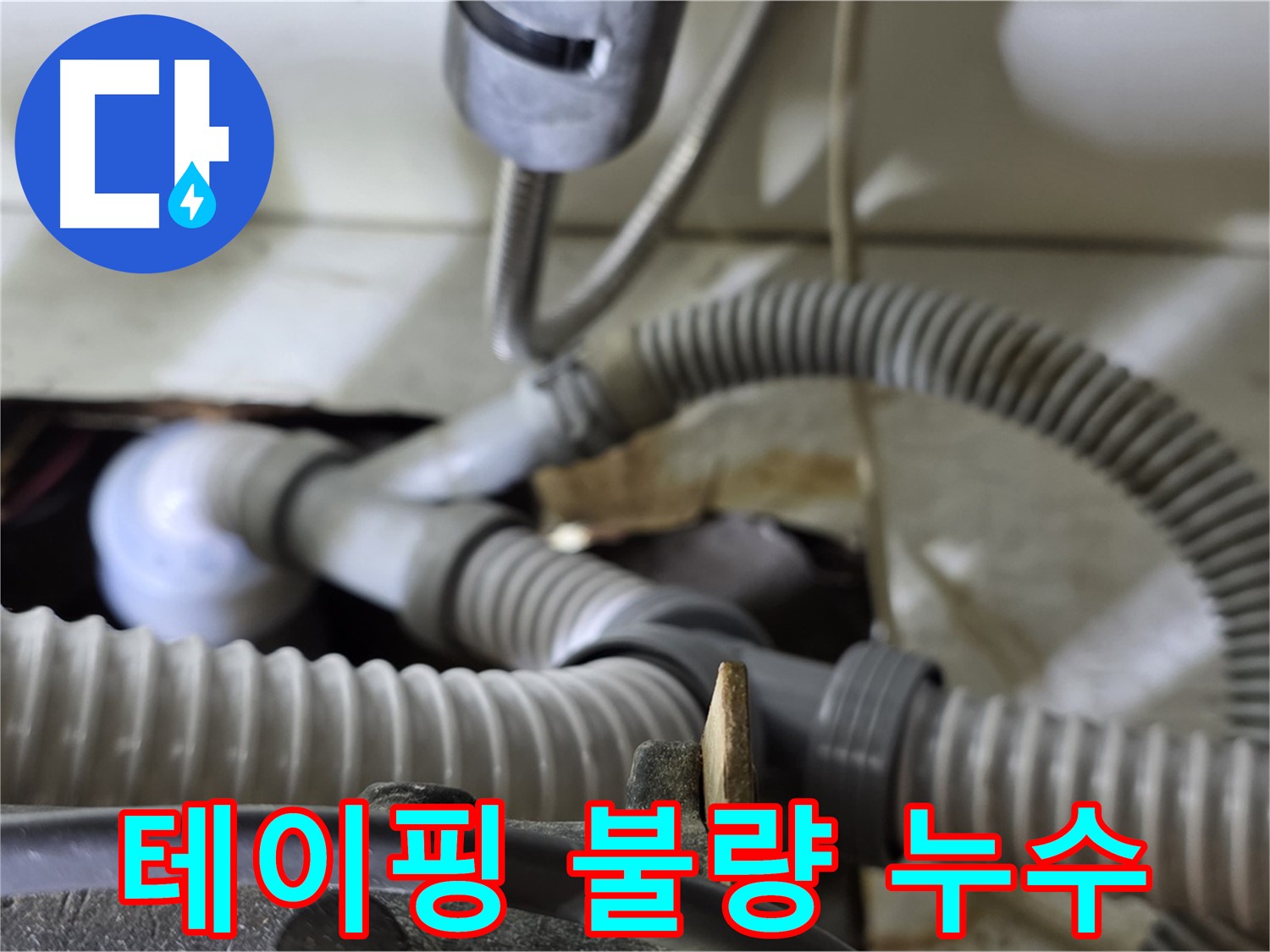 세탁기 배수관 연결 부위 테이핑 불량으로 인한 누수 - 테이핑을 다시 꼼꼼하게 시공하여 누수를 해결했습니다.