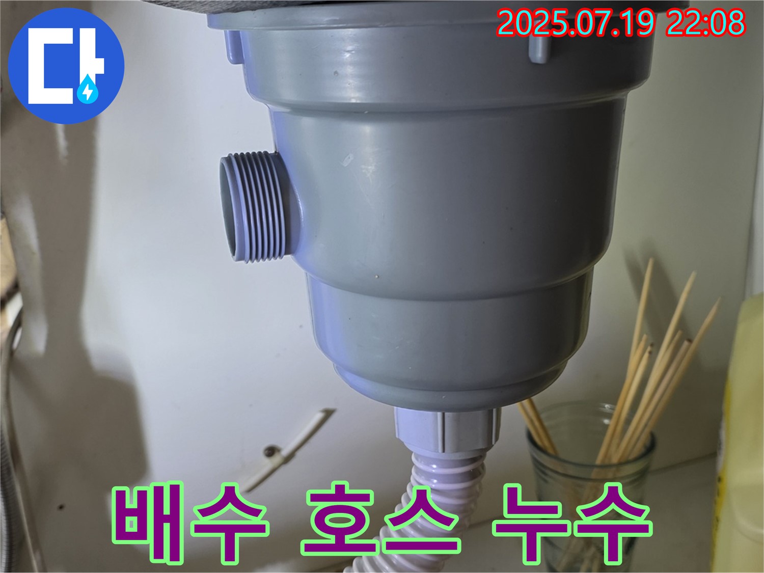 싱크대 배수 호스 연결 부위가 불량하여 누수가 발생했습니다 - 연결 부위를 다시 조이고 보강하여 누수 해결