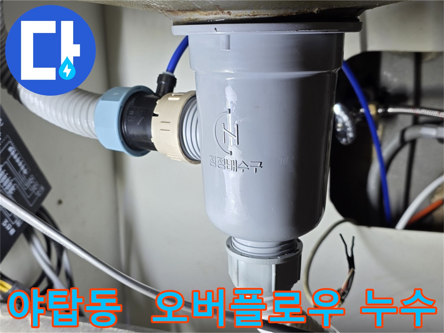 싱크대 오버플로우 배관 누수 수리 작업