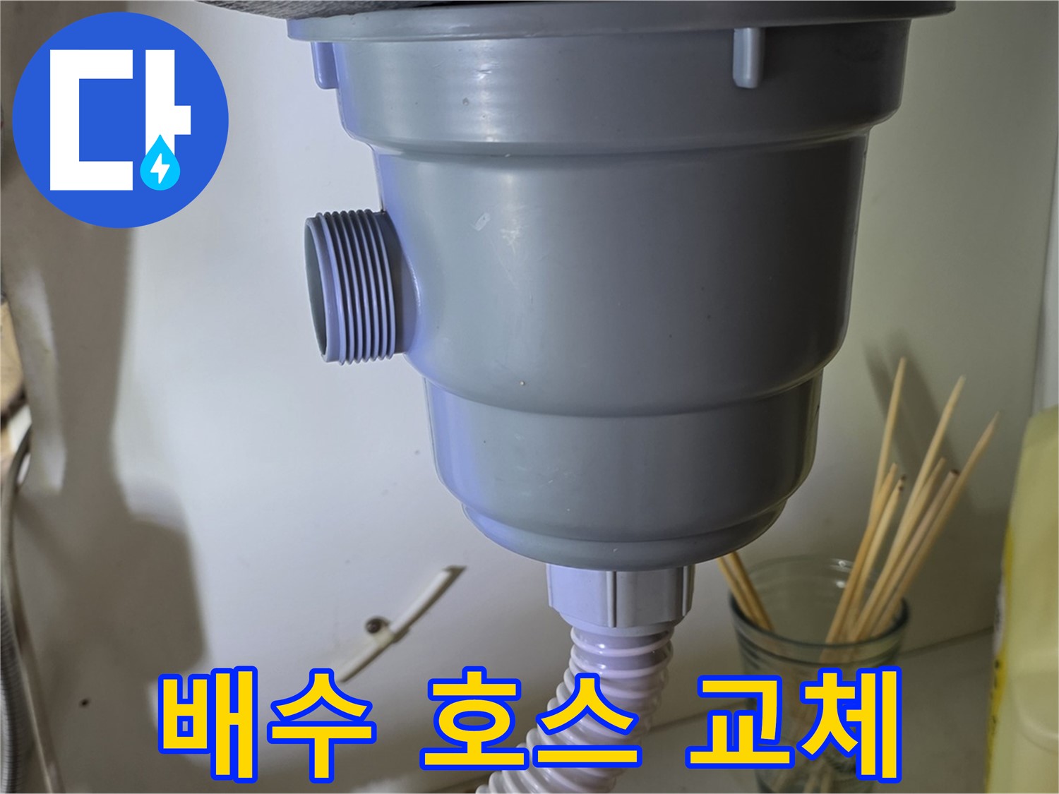 야탑동 싱크대 누수 해결 - 낡은 배수 호스 교체로 누수 문제 해결