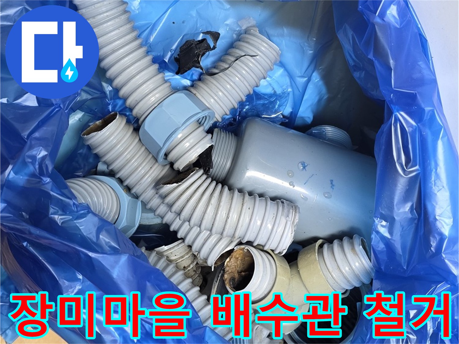 야탑동 장미마을 노후 배수관 부속 철거 - 내부 스케일 축적으로 인한 배수 능력 저하