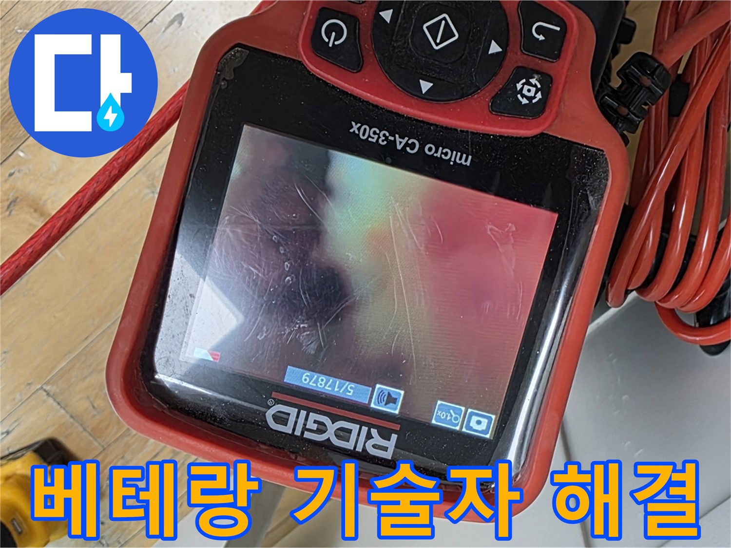 장미마을 누수 - 베테랑 기술자가 완벽하게 해결!