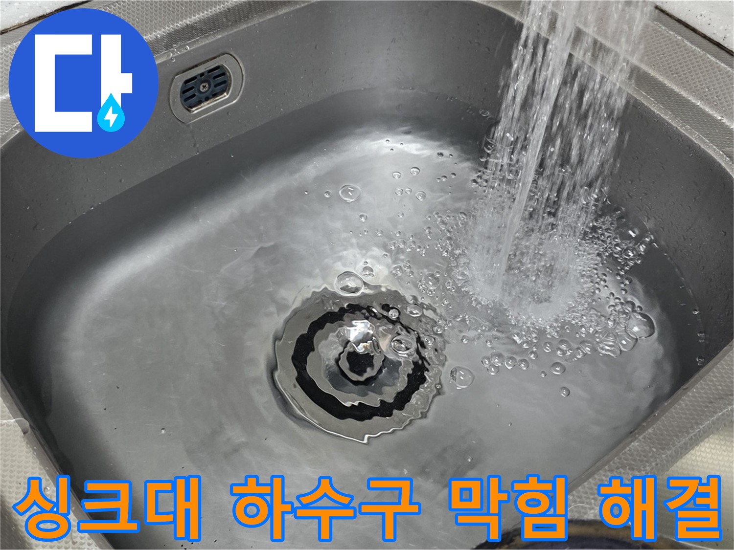 장미마을 싱크대 하수구 - 막힘 완벽 해결