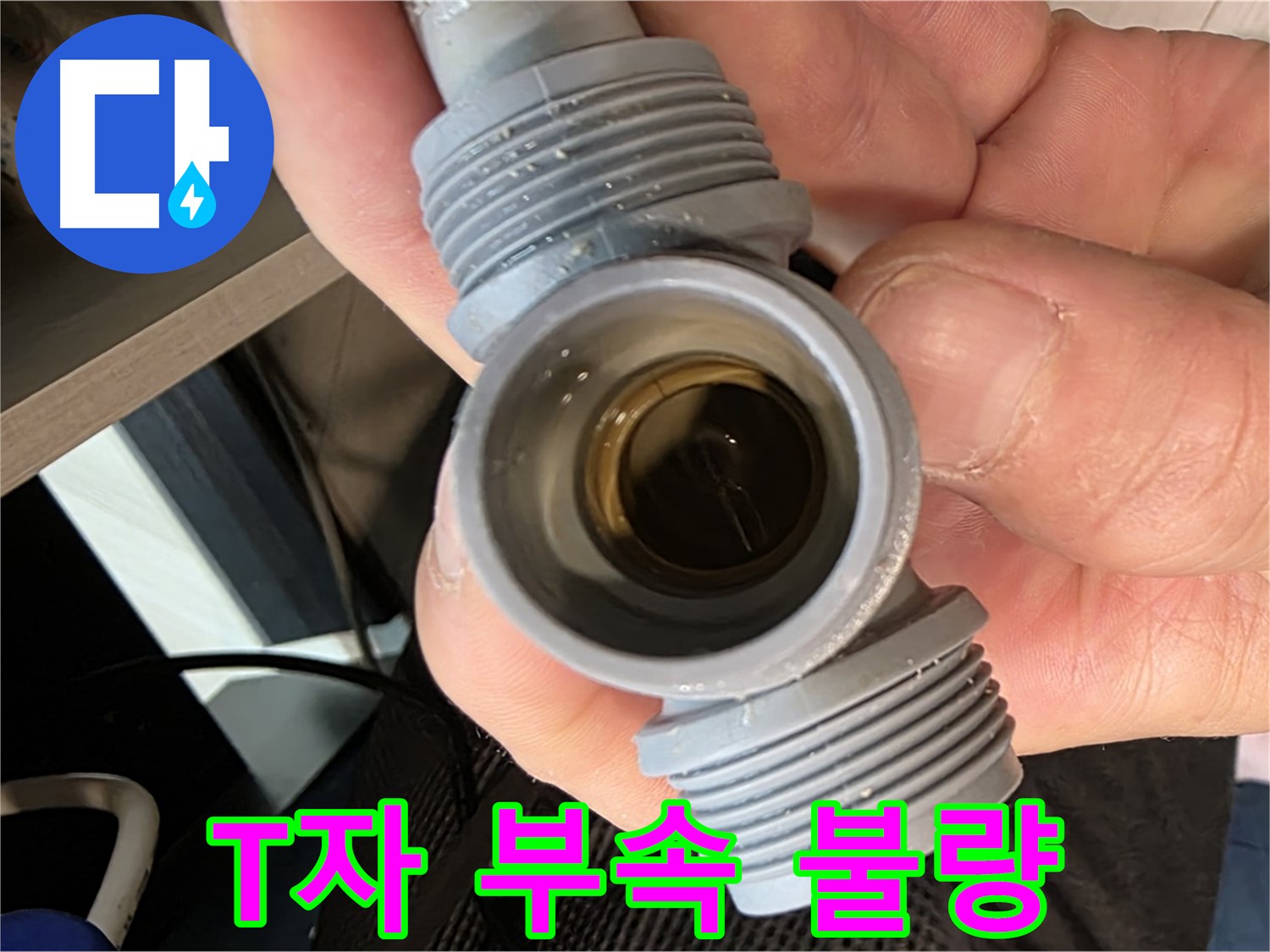 문형리 싱크대 누수 - T자 부속 불량으로 인한 누수
