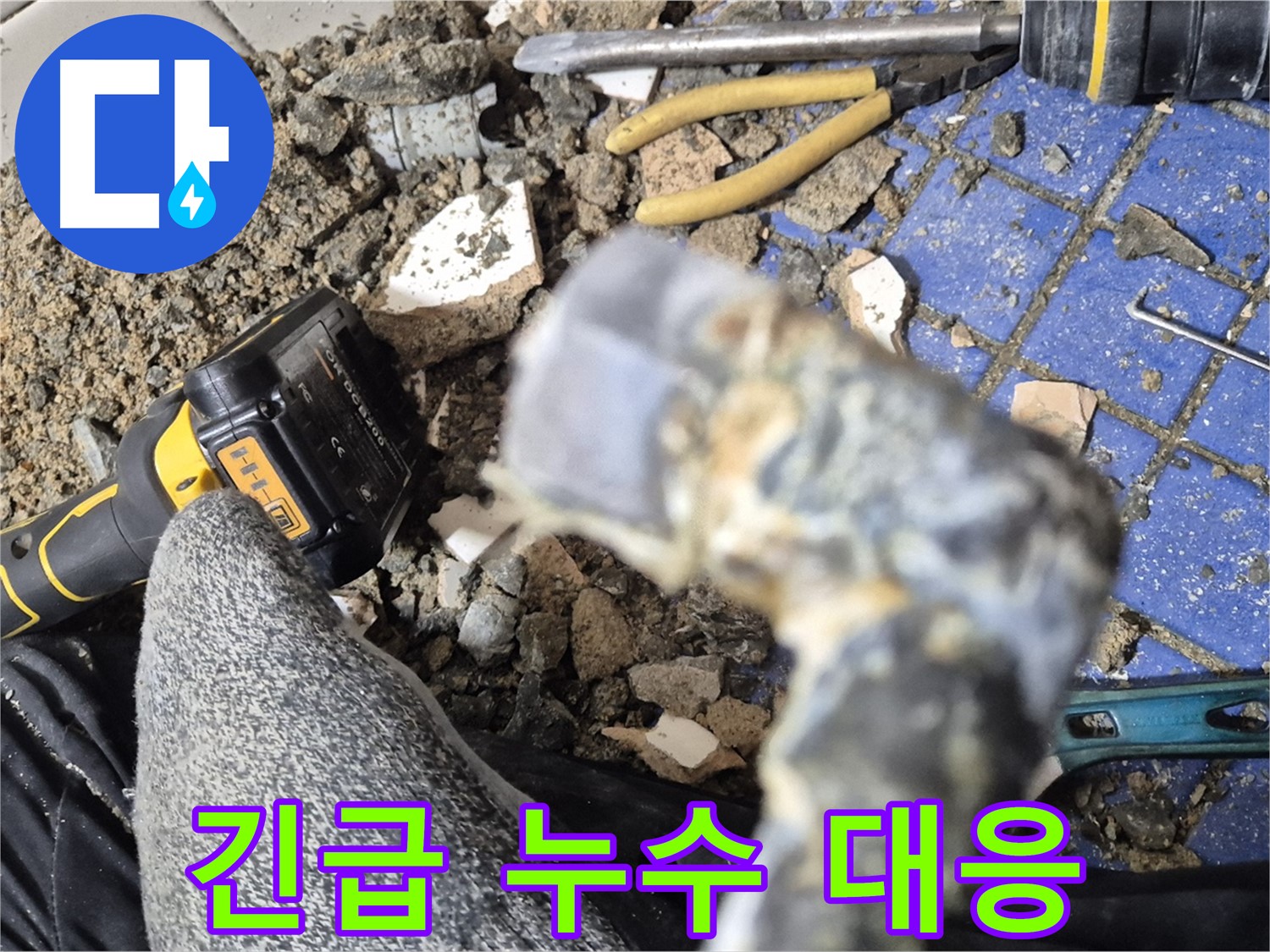 마포구 누수 - 24시간 긴급 누수 상황에 신속하게 대응