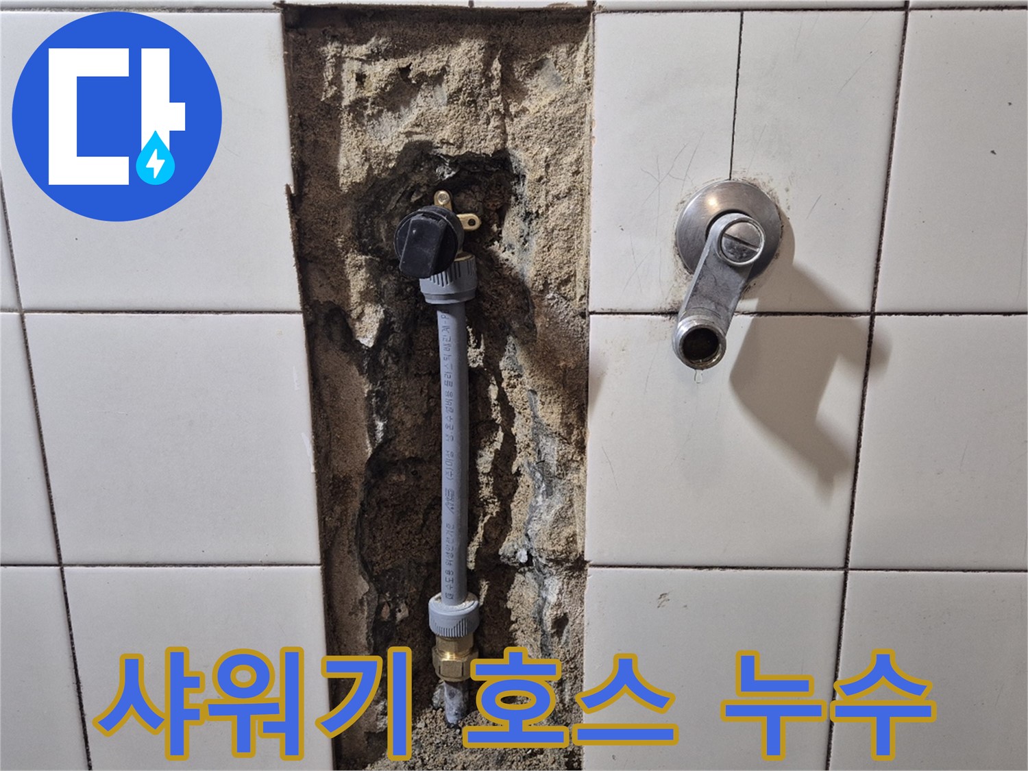 마포구 합정동 누수 - 샤워기 호스 연결부 불량으로 누수 해결