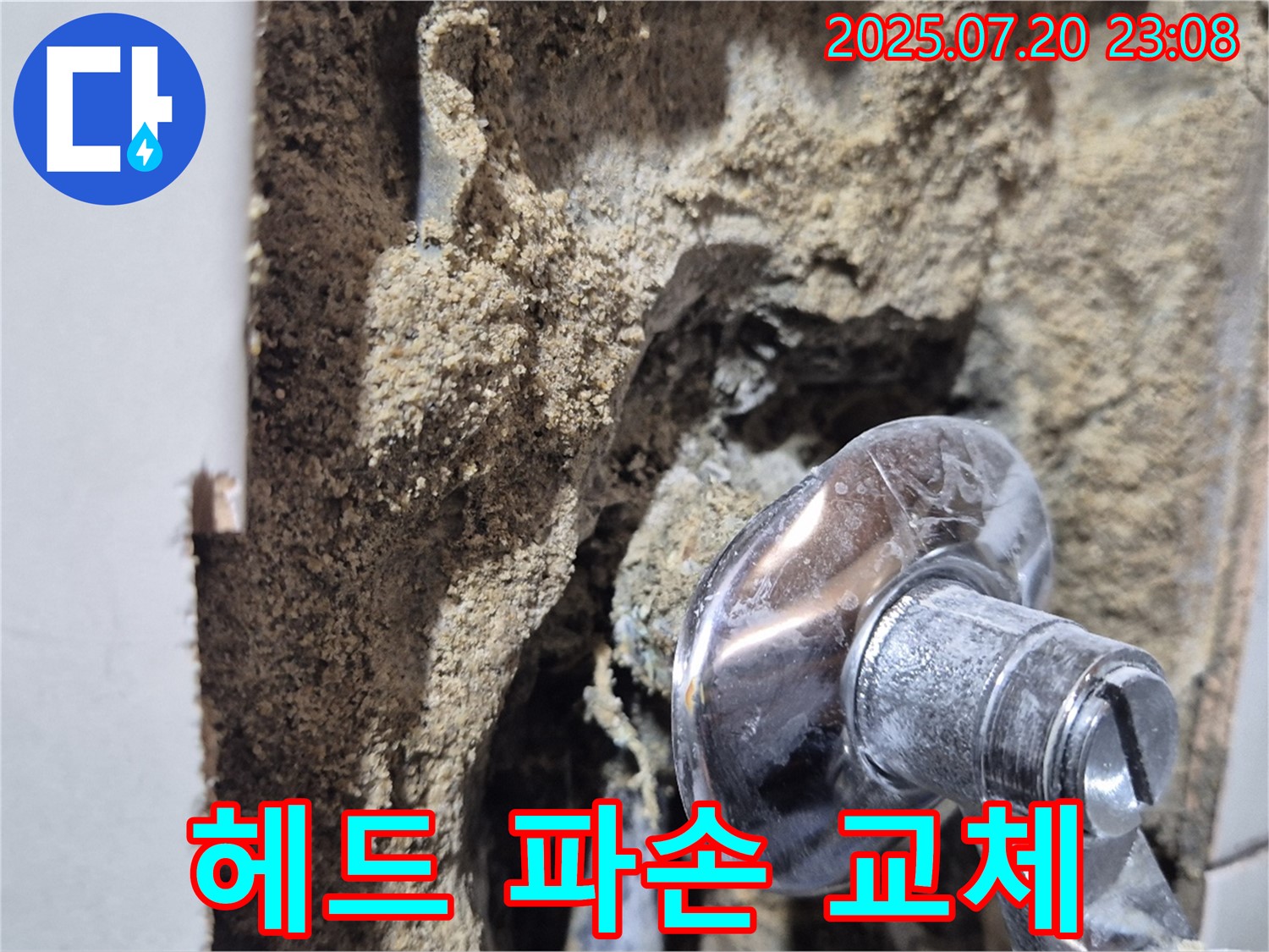 마포구 합정동 현대빌라 누수 - 샤워기 헤드 파손으로 인한 누수 - 교체 시공과 함께 누수 점검까지 꼼꼼하게!