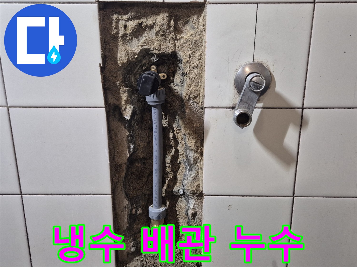 마포구 합정동 현대빌라 샤워 수전 냉수 배관 누수 - 신속한 탐지와 정확한 보수