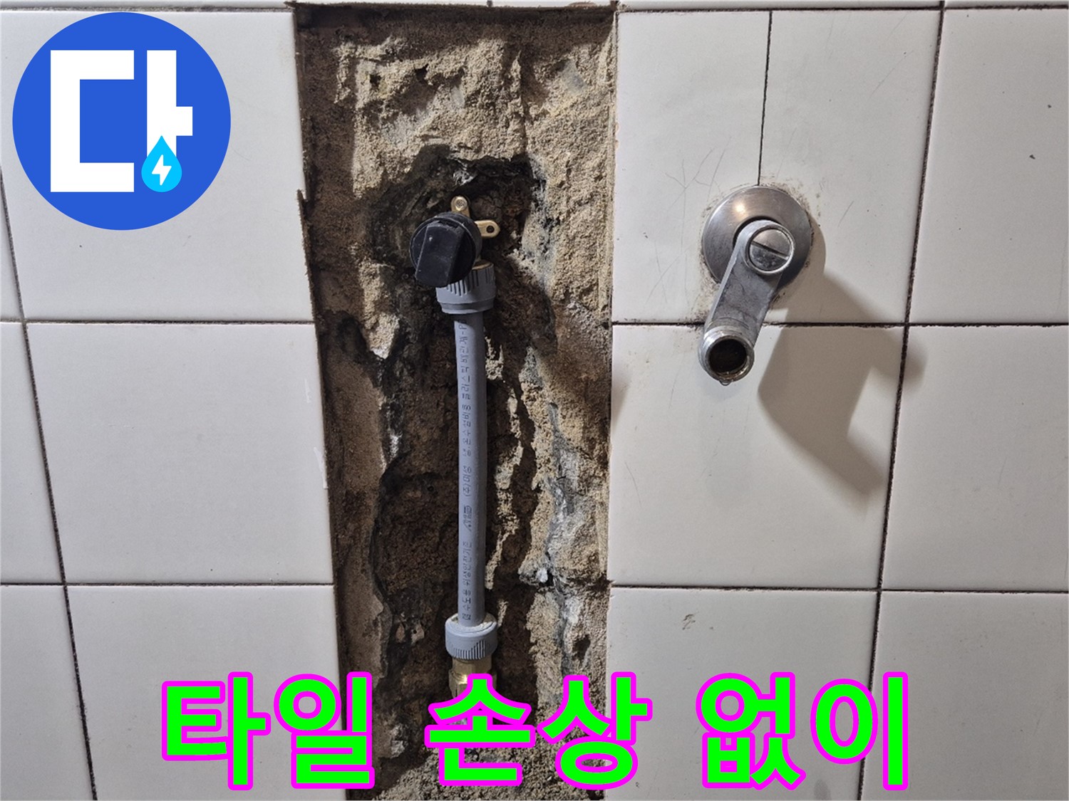 마포구 합정동 현대빌라 샤워 수전 누수 - 벽 타일 손상 없이 누수 해결