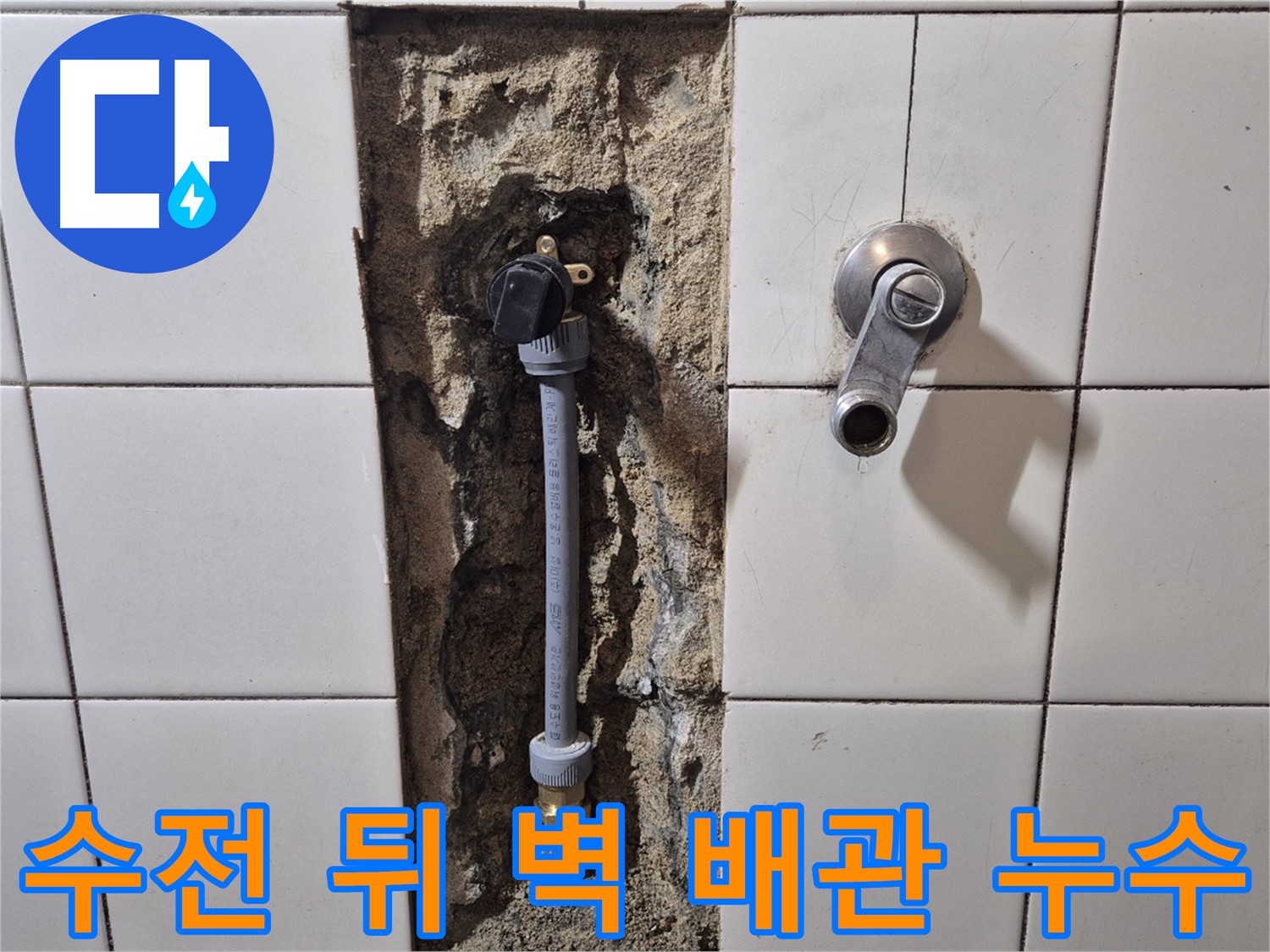마포구 현대빌라 누수 - 샤워 수전 뒤쪽 벽 배관에서 누수 발생