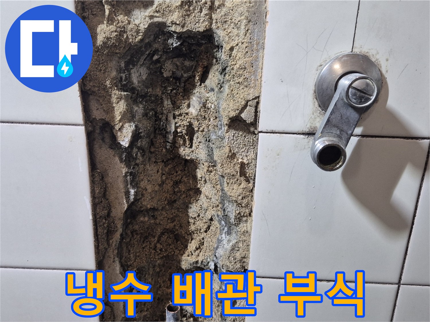 샤워기 냉수 배관 누수 - 부식으로 인한 문제