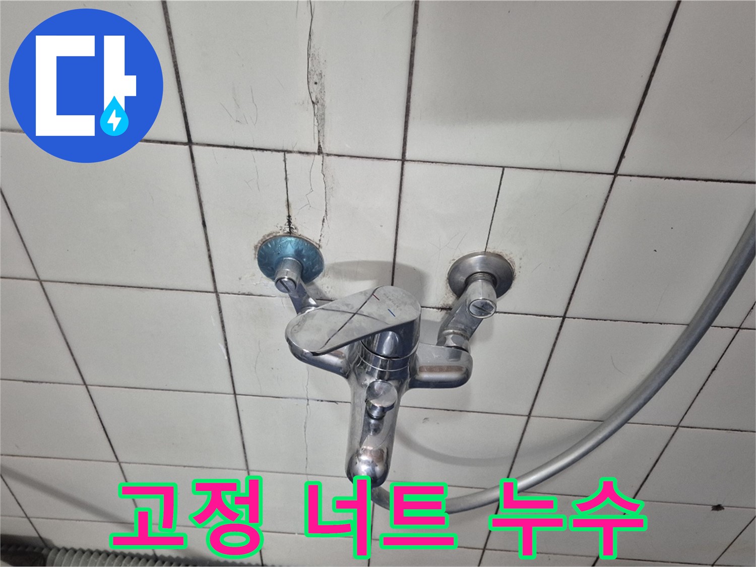 샤워기 수전 고정 너트 부식 - 너트 부식으로 인한 누수 발생