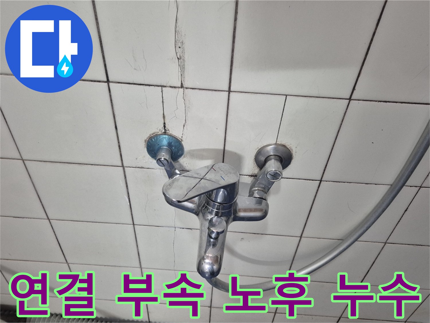 샤워기 수전 연결 부속 부식 - 부속 노후화로 인한 누수 발생