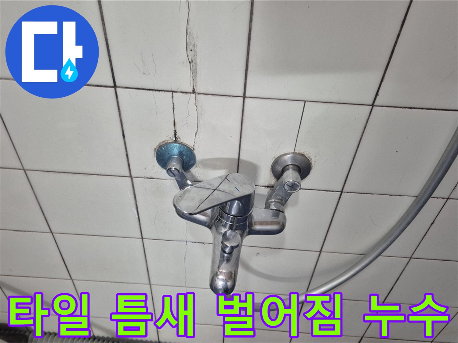 샤워기 수전 주변 타일 틈새 벌어짐 - 틈새로 물이 스며들어 누수 발생