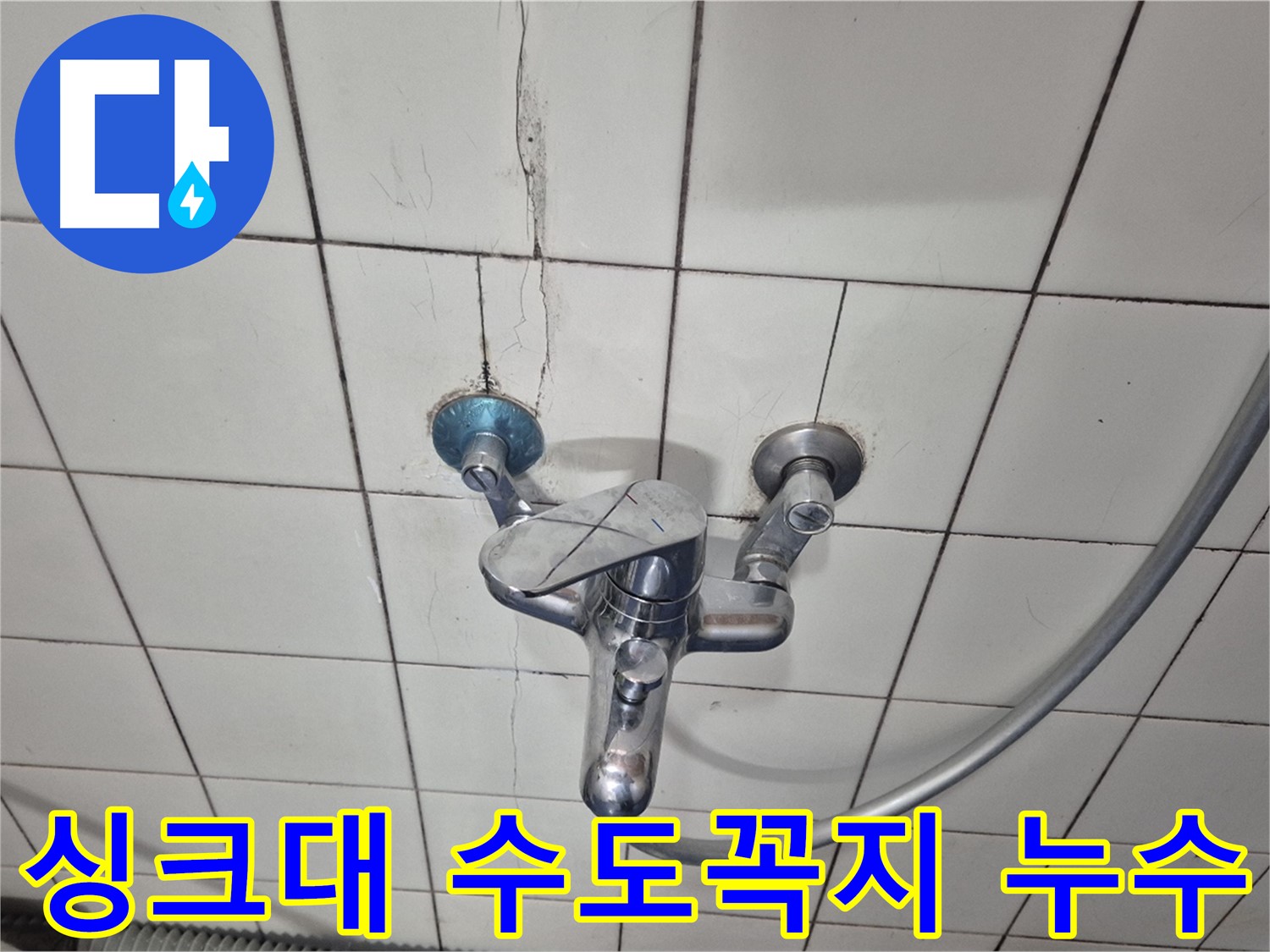 싱크대 수도꼭지 아래쪽 누수 - 연결 호스의 손상으로 인해 발생했습니다.