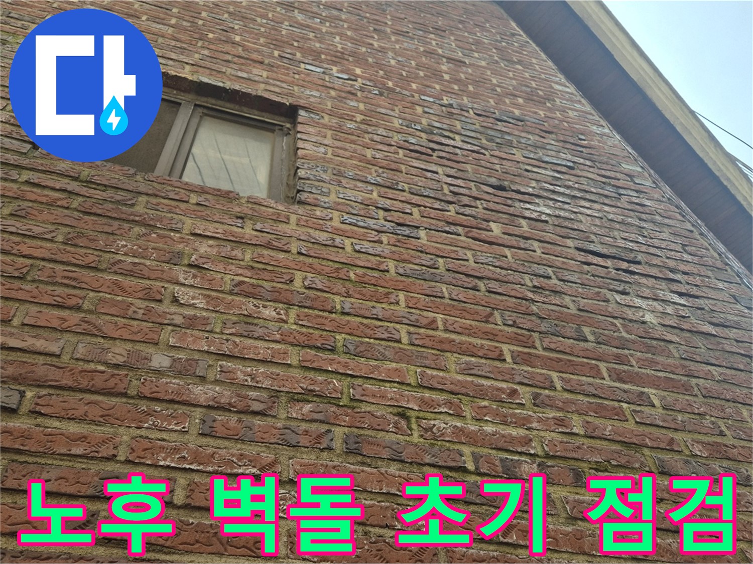 합정동 현대빌라 - 노후된 벽돌 외벽 누수 초기 단계 점검 모습