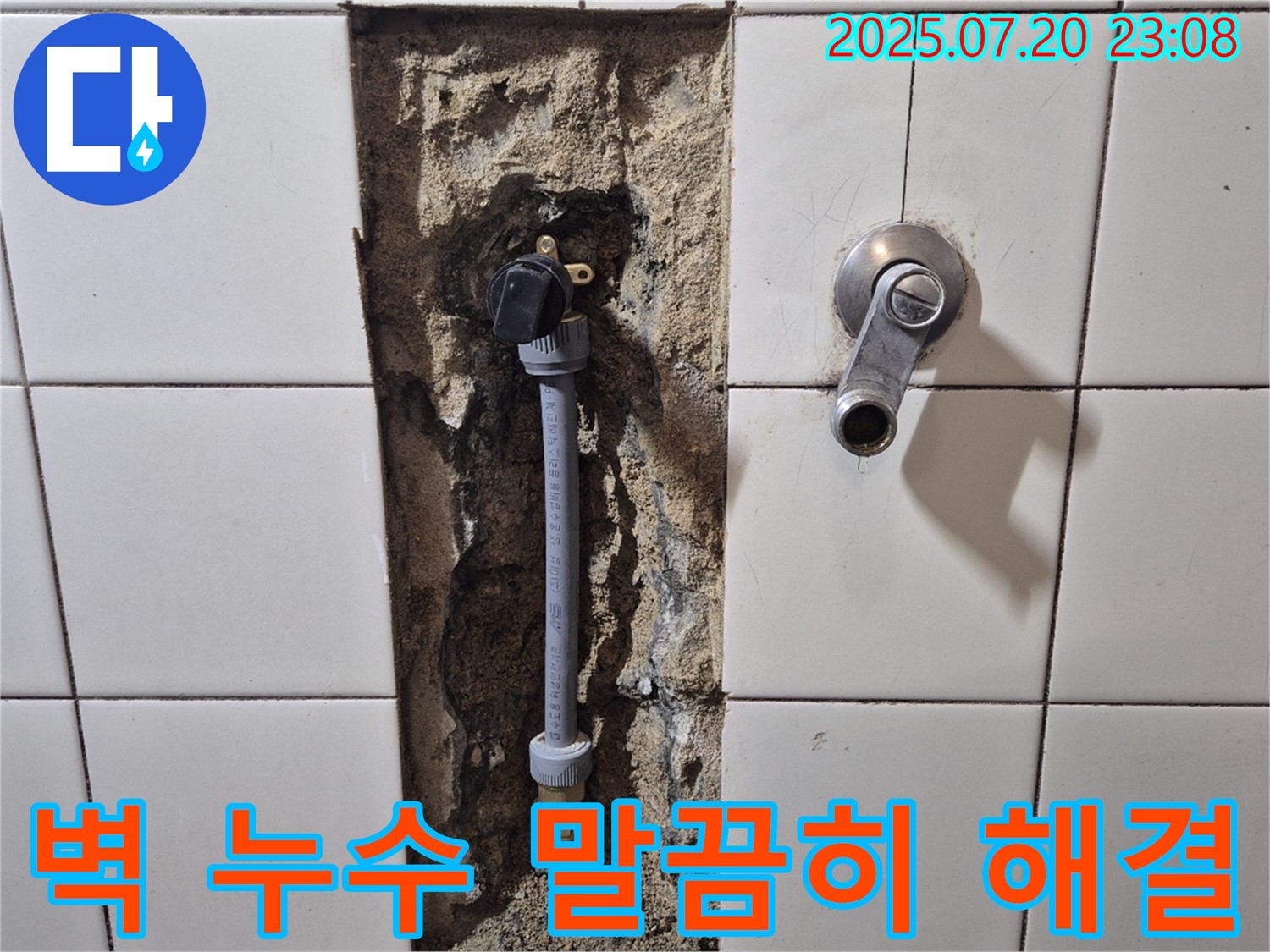 합정동 현대빌라 누수 문제 해결 - 샤워 수전 뒤 벽 누수 문제 해결로 누수 걱정 없이 쾌적한 환경을 되찾았습니다.