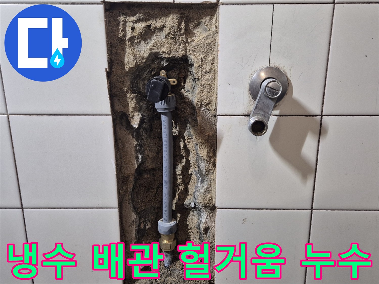 합정동 현대빌라 누수 - 샤워 수전 냉수 배관 연결 부위 헐거워 누수 해결
