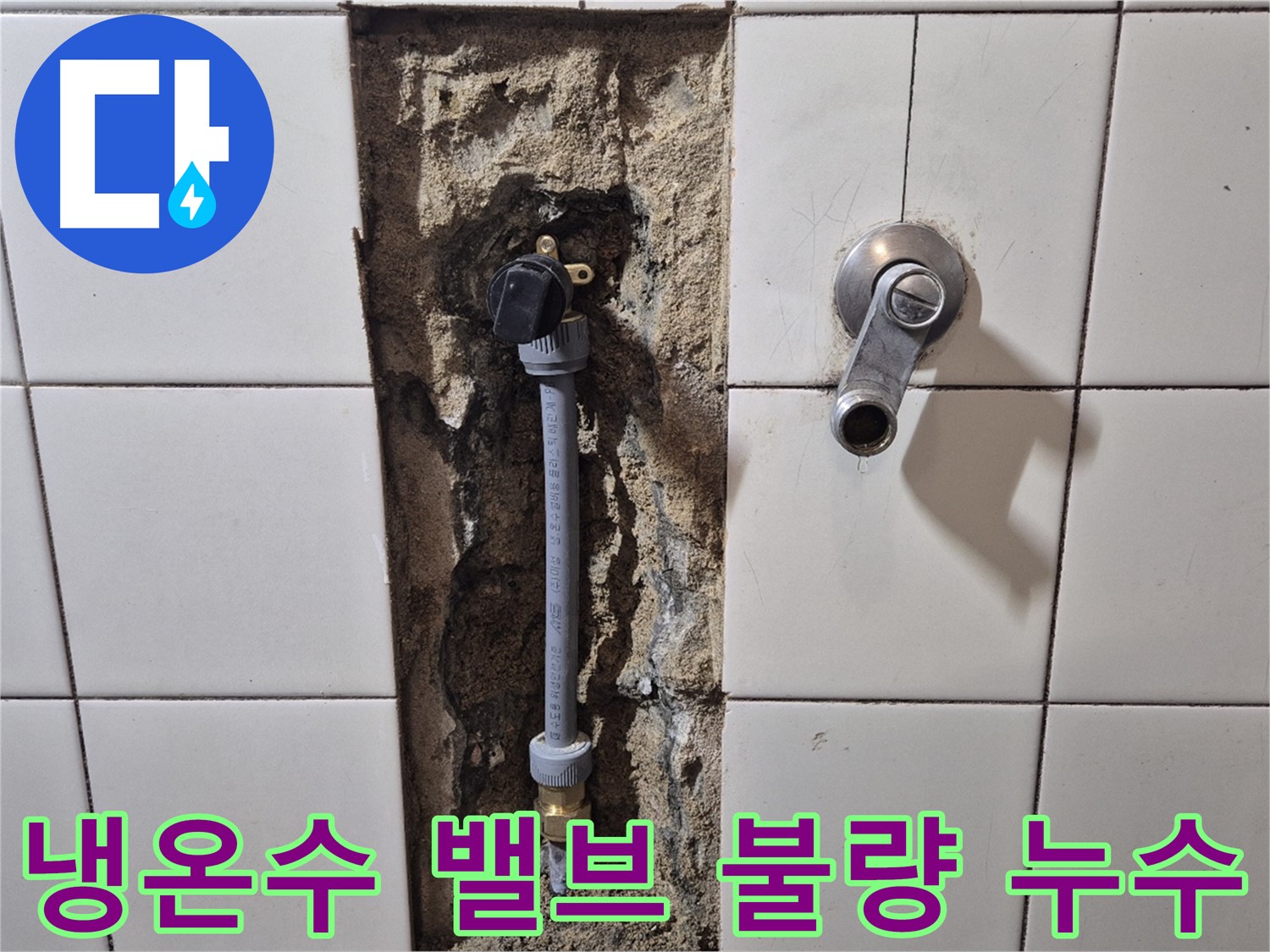 합정동 현대빌라 누수 - 샤워 수전 냉온수 조절 밸브 불량으로 누수 해결