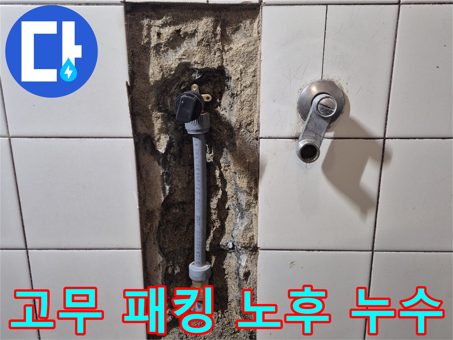 합정동 현대빌라 누수 - 샤워기 수전 연결 부위 고무 패킹 노후화로 누수 해결