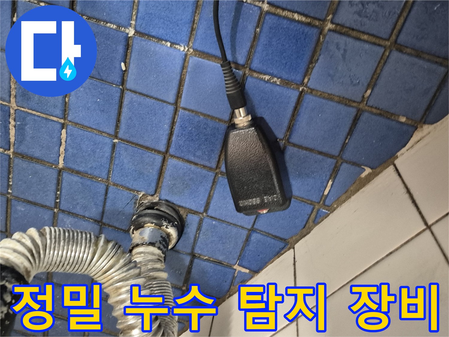 합정동 현대빌라 누수탐지 - 정밀 누수 탐지 장비를 사용하여 누수 위치를 정확하게 찾아내는 과정