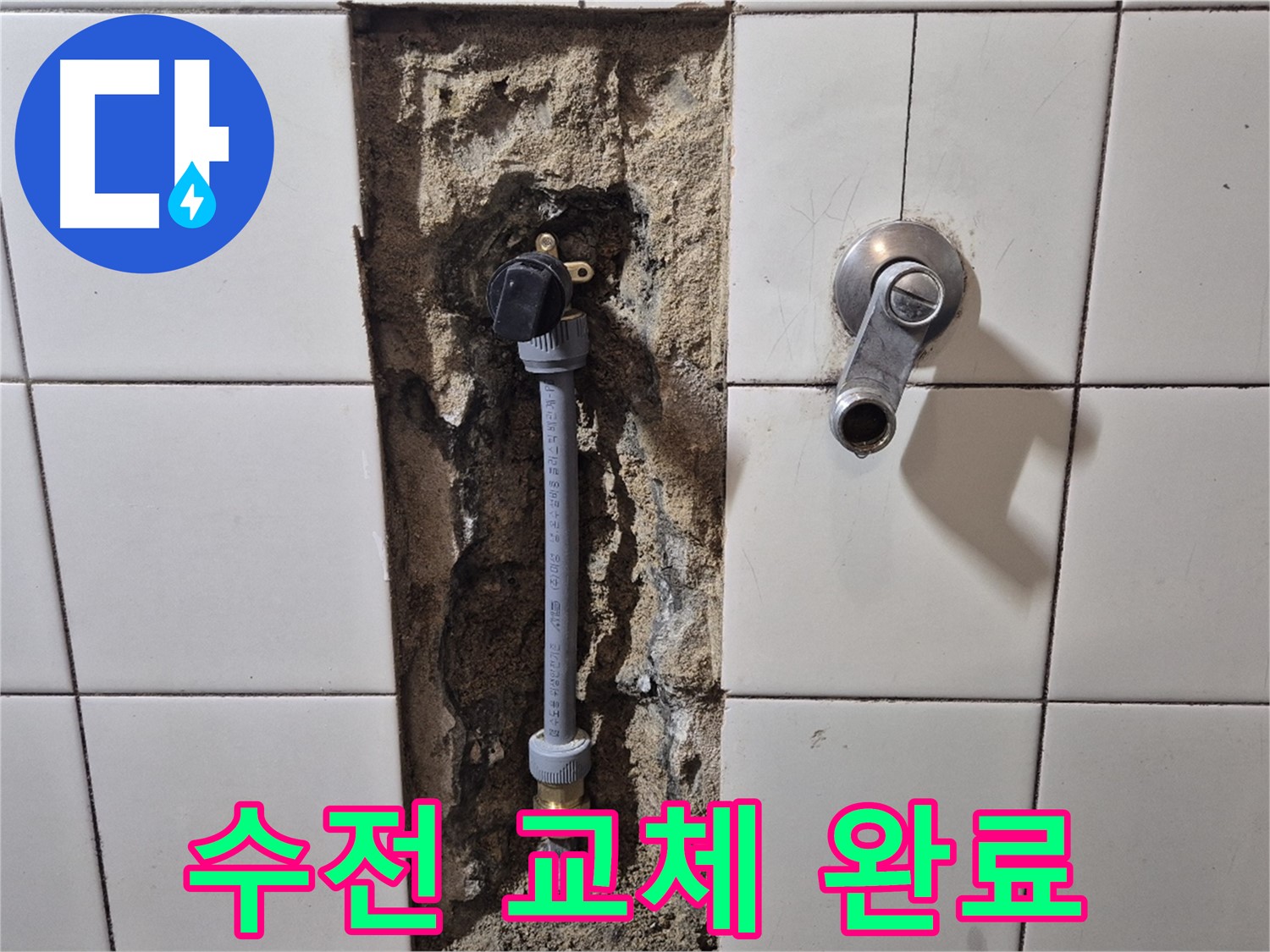 합정동 현대빌라 샤워 수전 고장 - 새 수전으로 깔끔하게 교체 완료