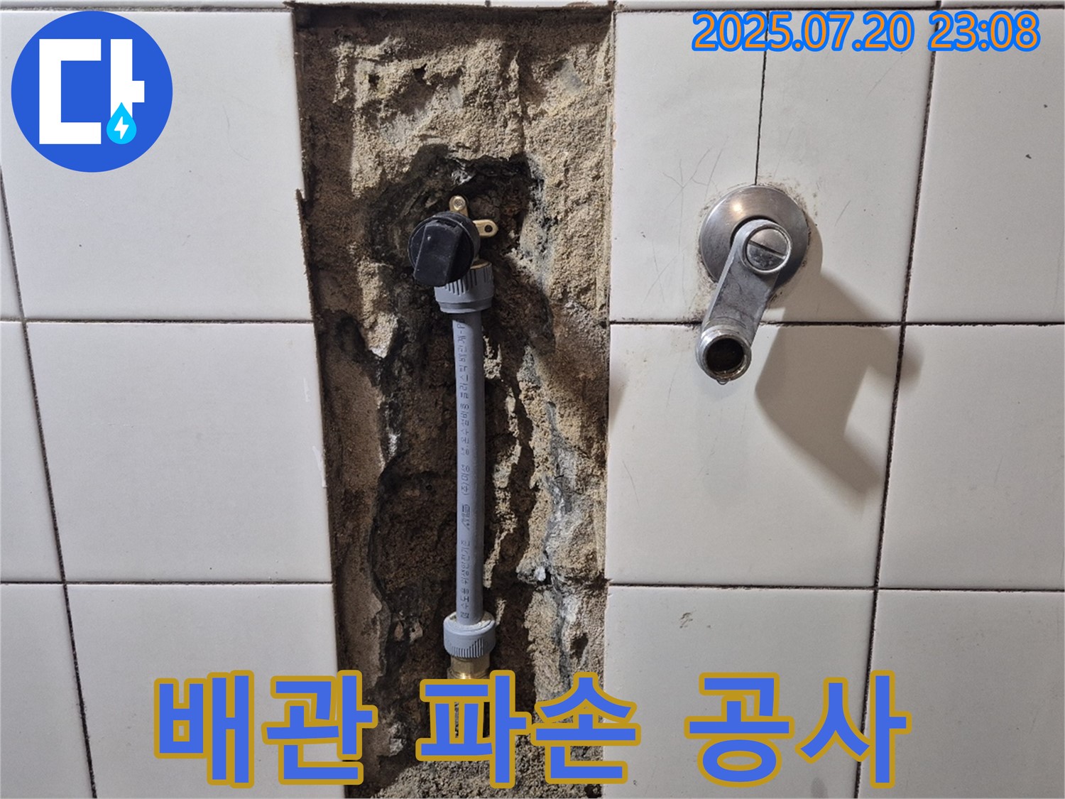 합정동 현대빌라 샤워기 벽 속 배관 파손 - 꼼꼼한 공사로 완벽하게 해결.
