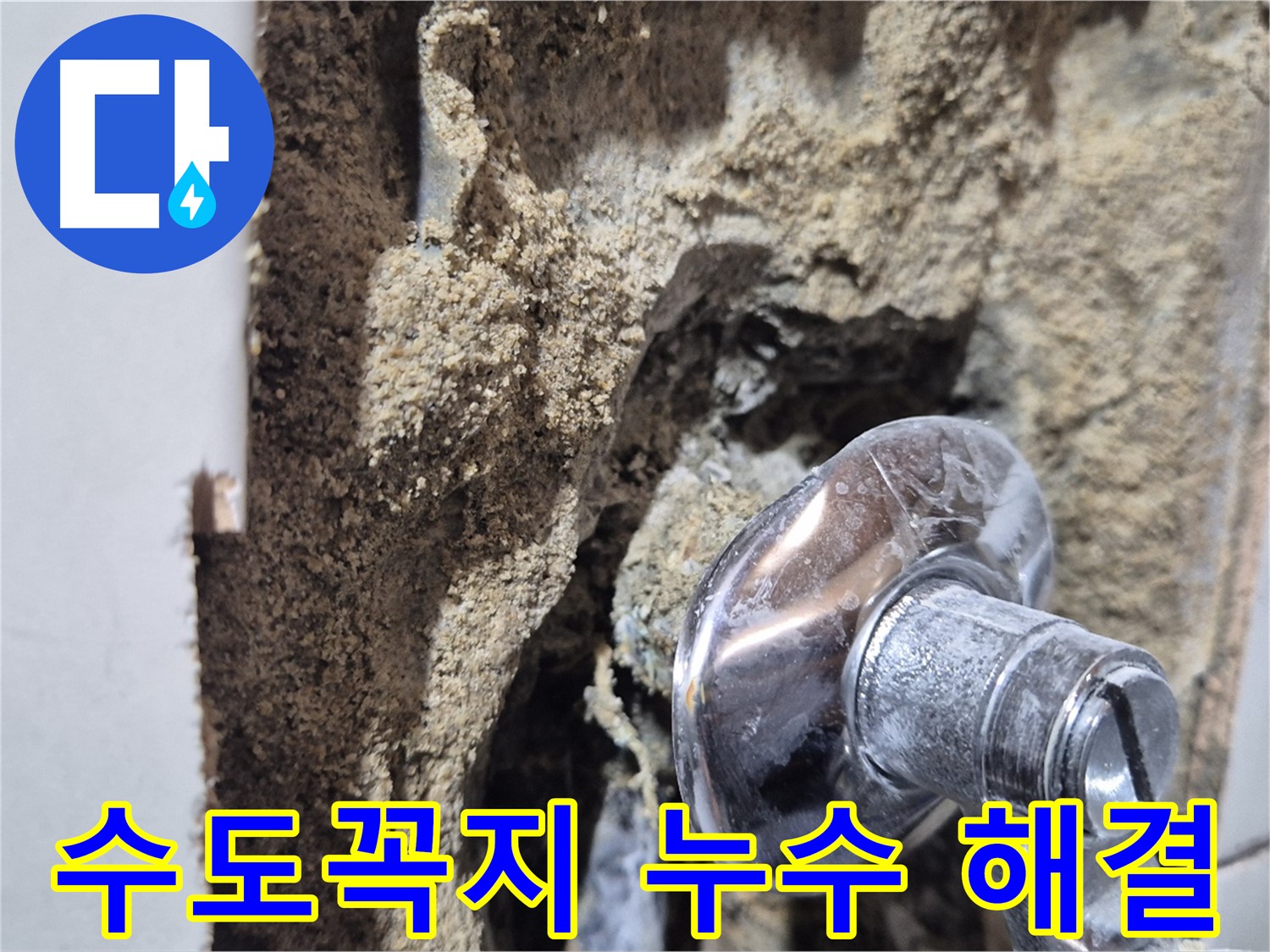 합정동 현대빌라 욕실 수도꼭지 주변 누수 - 완벽하게 해결