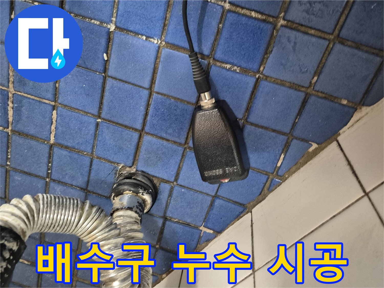 합정동 현대빌라 - 욕조 배수구 누수 해결을 위한 완벽한 시공 과정