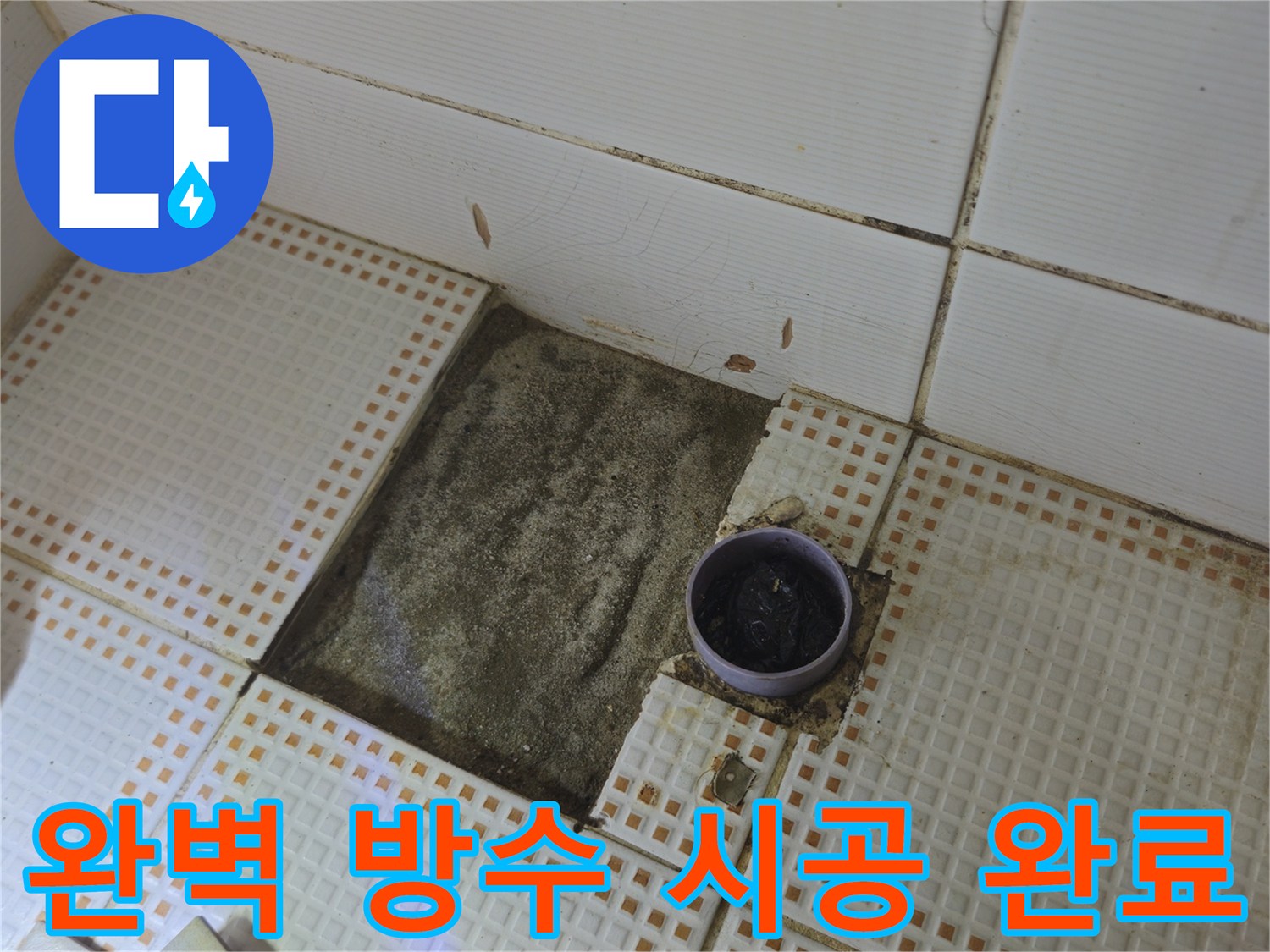 노원구 상계1동 삼성아파트 누수 - 완벽하게 마무리된 방수 시공