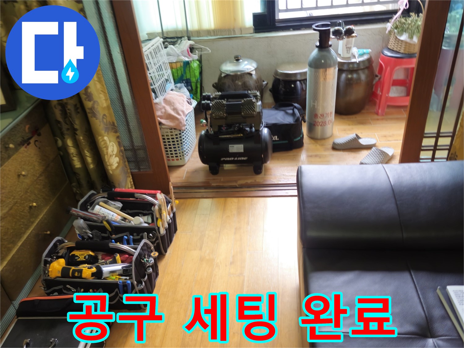 노원구 상계동 38번지 누수 - 완벽한 누수 해결을 위한 공구 세팅 완료