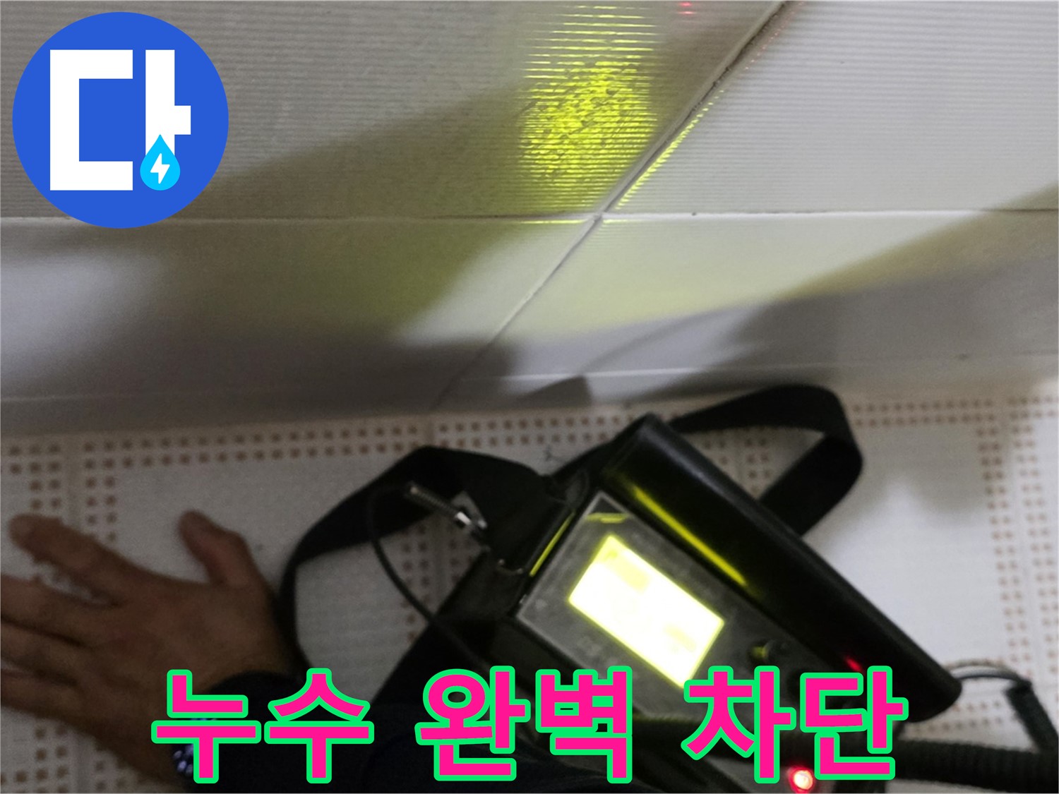 노원구 상계동 누수 공사 - 완벽한 누수 차단 시공으로 안심하고 생활하세요.