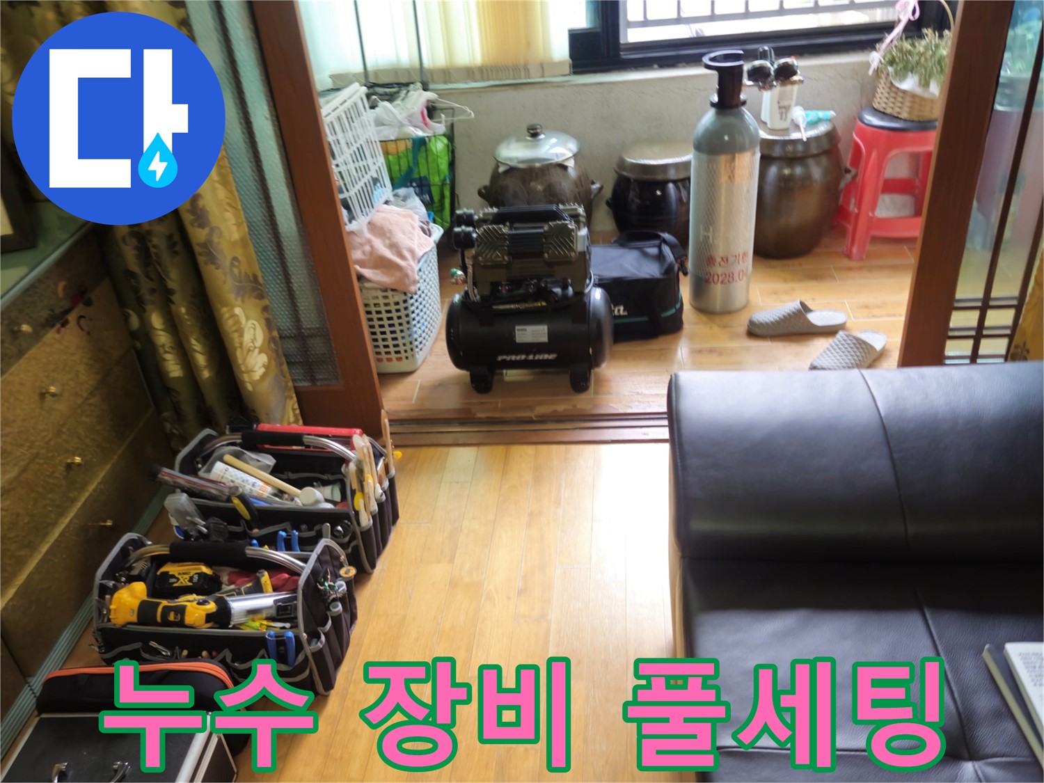 노원구 상계동 누수 - 누수 해결을 위한 완벽한 장비 풀세팅