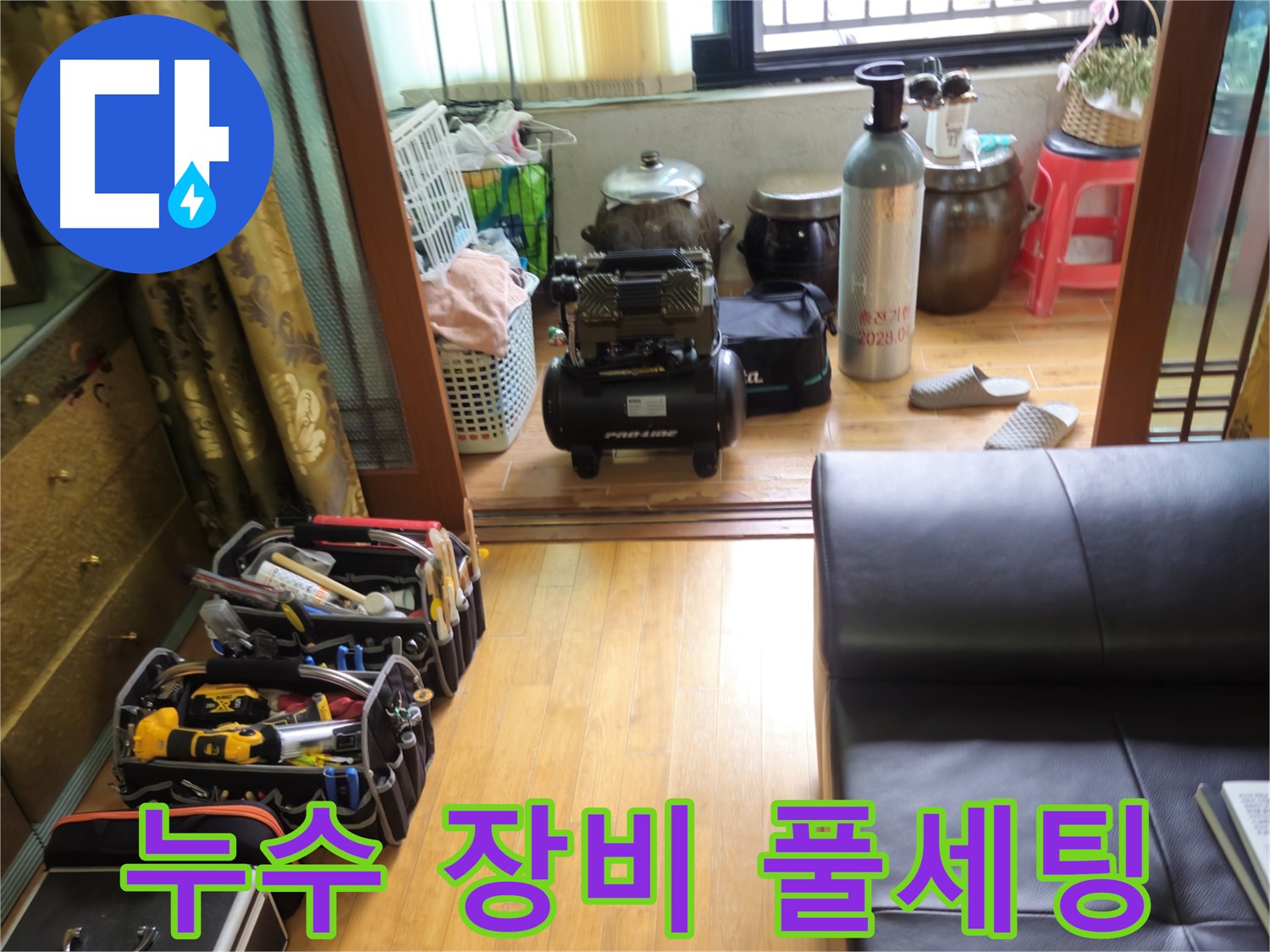노원구 상계동 누수 - 누수 해결을 위한 완벽한 장비 풀세팅