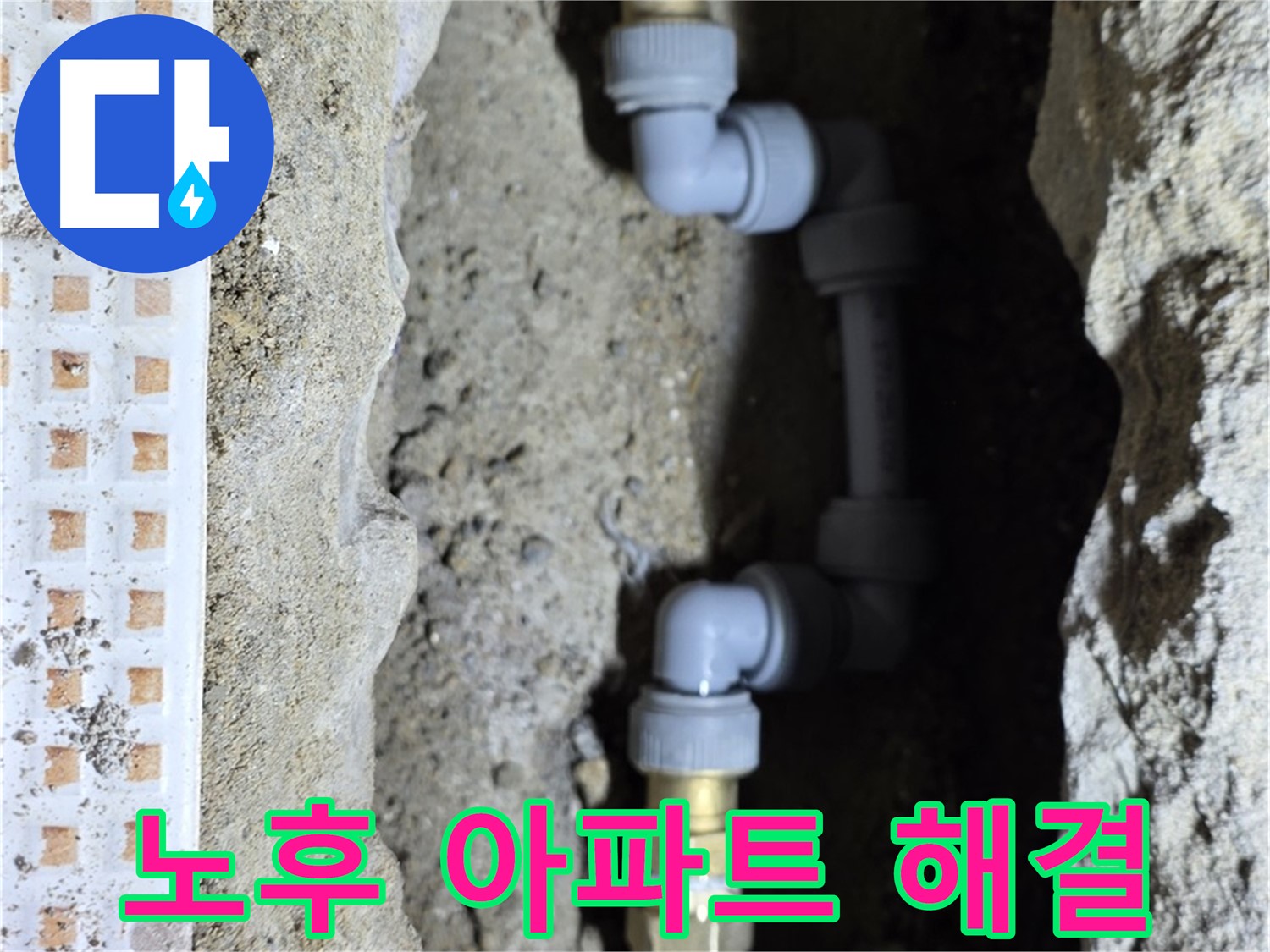 노원구 상계동 누수 - 오래된 아파트 배관 문제 해결 전문