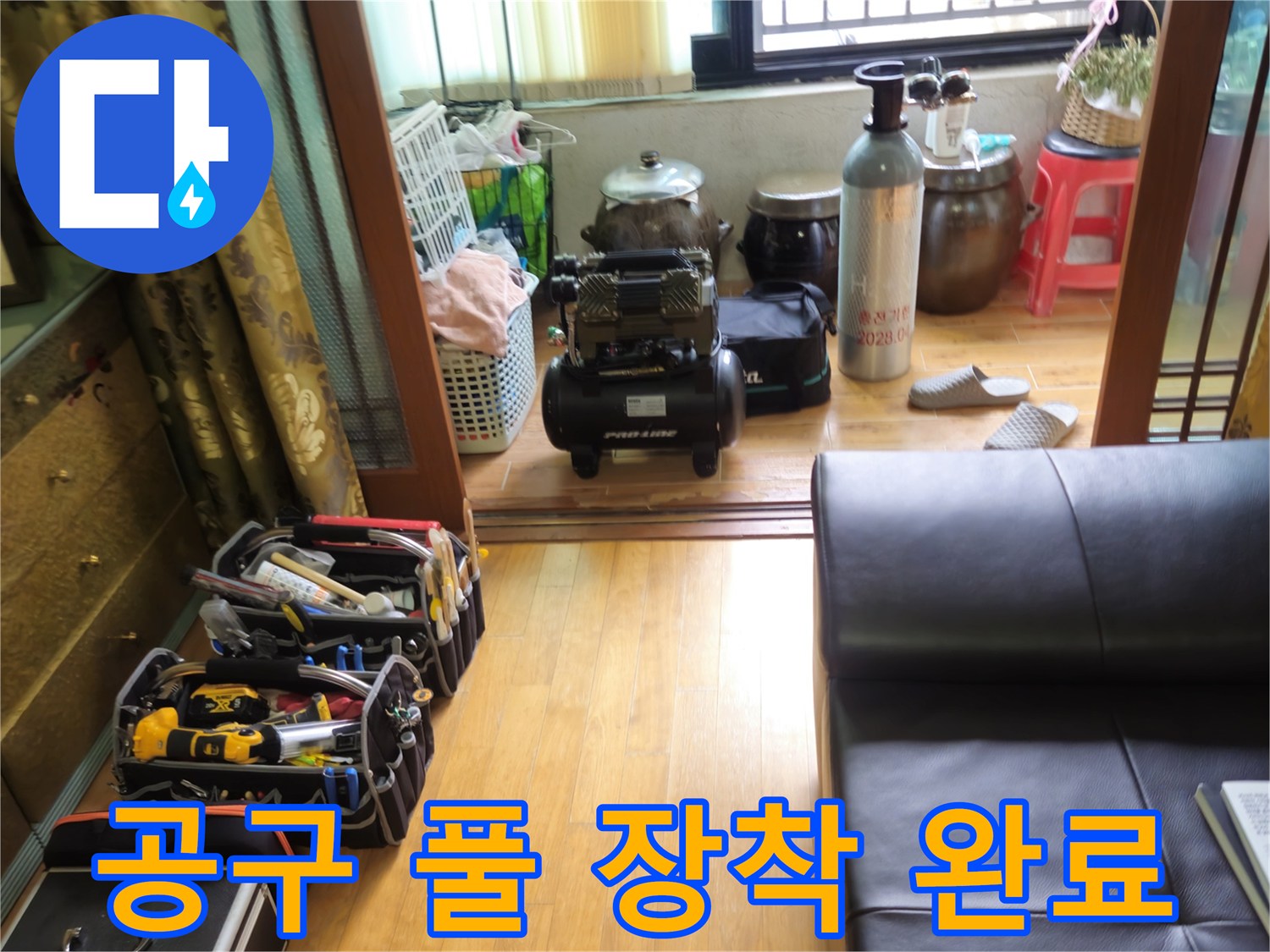노원구 상계동 누수 - 완벽한 누수 해결을 위한 공구 풀 장착 완료