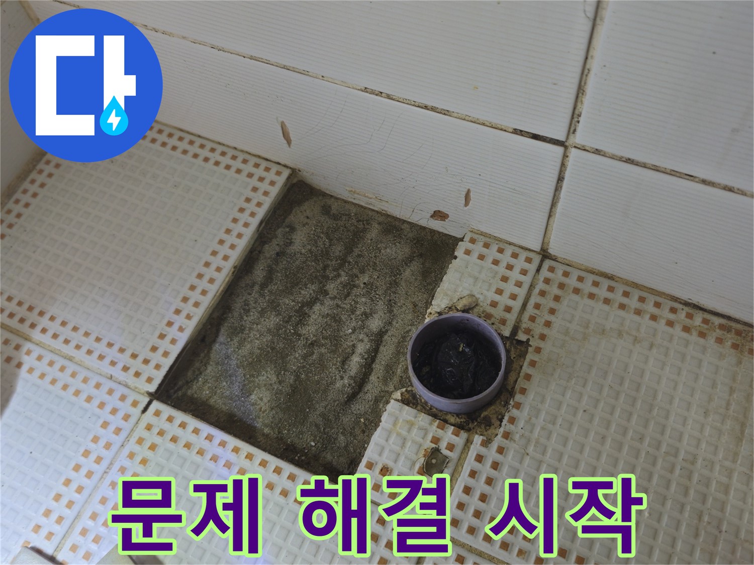 노원구 상계동 누수 - 욕실 배수구 주변 누수, 이제 문제 해결 시작합니다