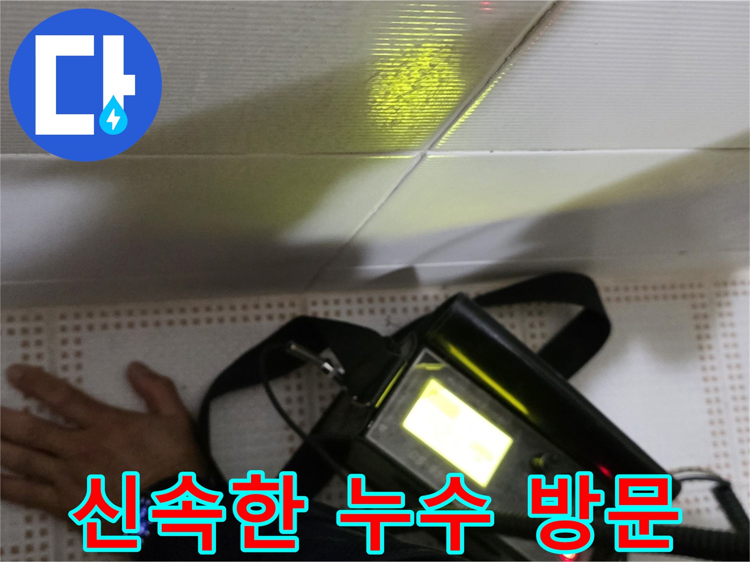 노원구 상계동 삼성아파트 긴급 누수 - 긴급 누수 발생 시 신속하게 방문하여 문제를 해결해 드립니다.