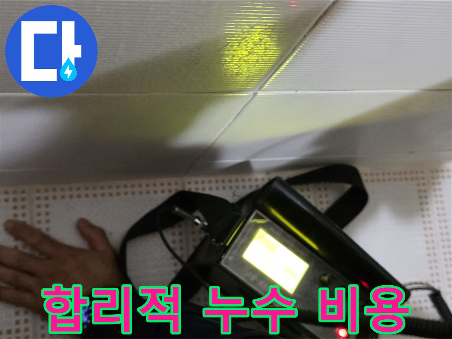 노원구 상계동 삼성아파트 누수 견적 - 합리적인 비용으로 누수 문제를 해결해 드립니다.