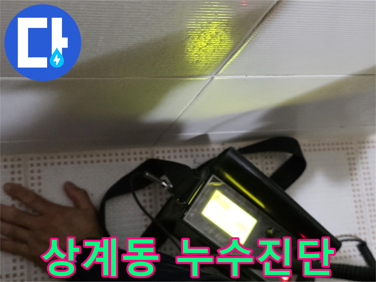 노원구 상계동 삼성아파트 누수 진단 - 첨단 장비를 이용한 정확한 누수 진단으로 고객님의 고민을 해결해 드립니다.