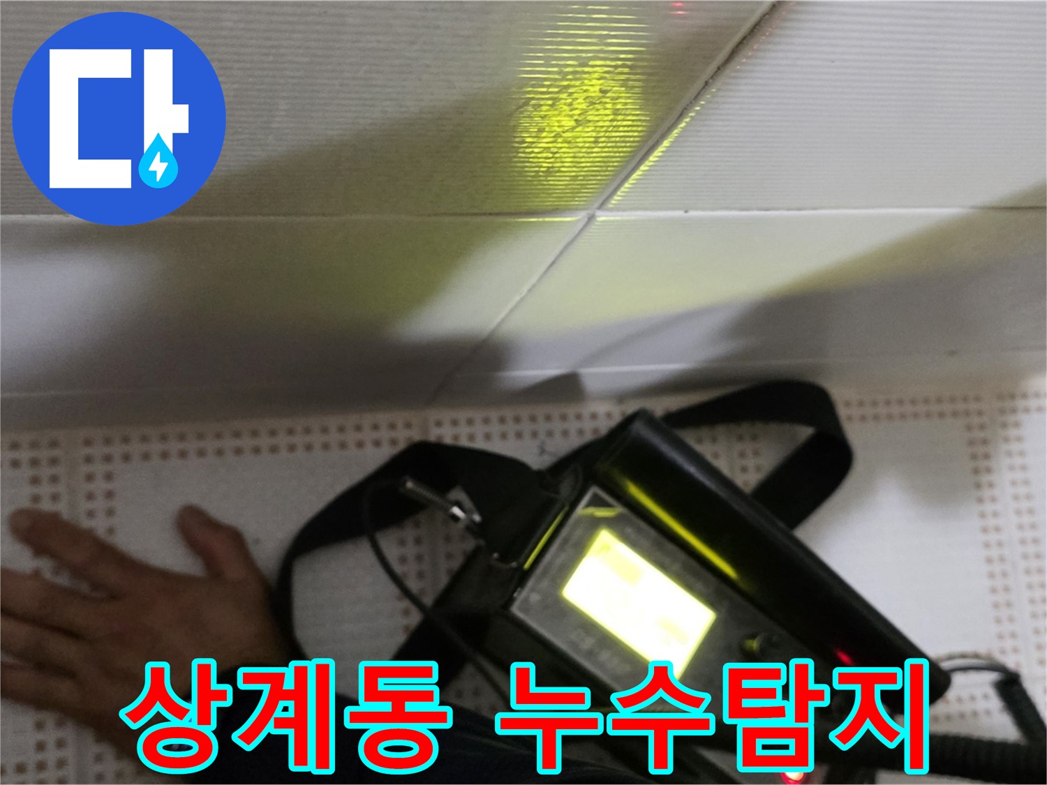 노원구 상계동 삼성아파트 누수탐지 - 풍부한 경험과 노하우로 누수 문제를 깔끔하게 해결합니다.